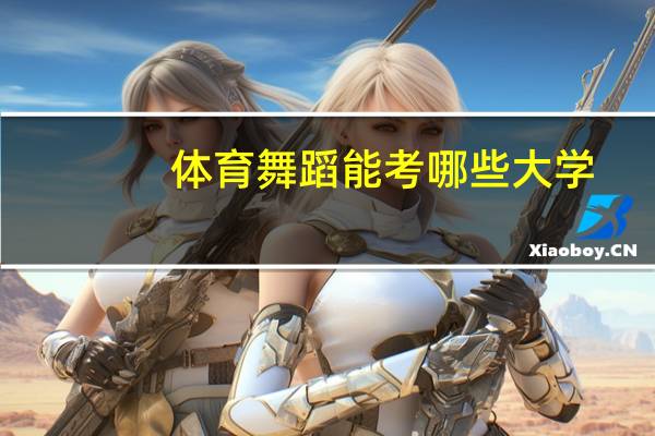 体育舞蹈能考哪些大学