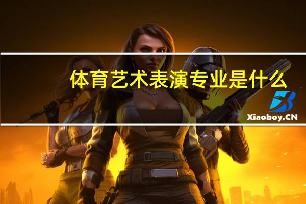 体育艺术表演专业是什么