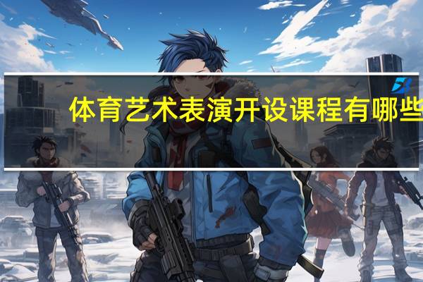 体育艺术表演开设课程有哪些