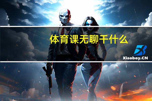 体育课无聊干什么（无聊干什么）