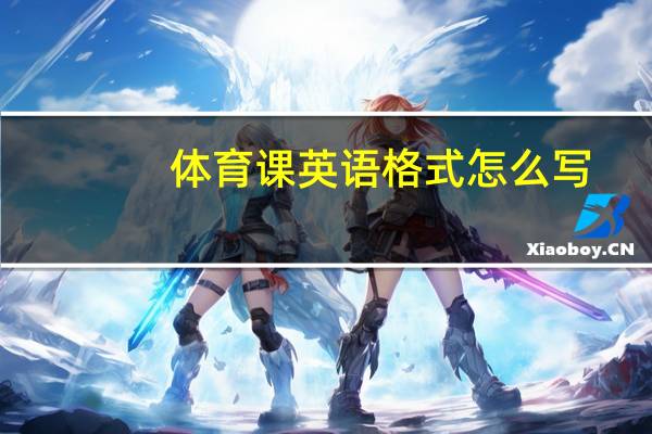 体育课英语格式怎么写