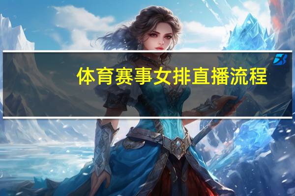 体育赛事女排直播流程_智能AI深度解析_百度移动统计版.223.222