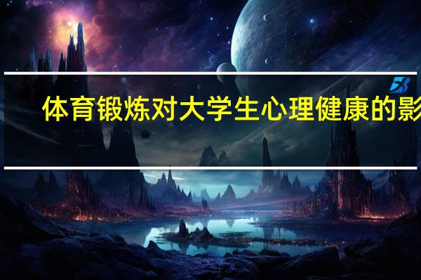 体育锻炼对大学生心理健康的影响