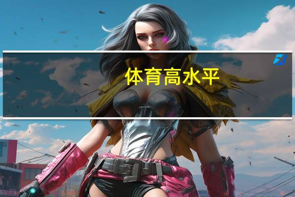 体育高水平，二本线的百分之六十五，是按文科分数线算，还是文理科低的那个分数线算