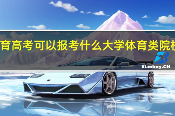 体育高考可以报考什么大学体育类院校名单是