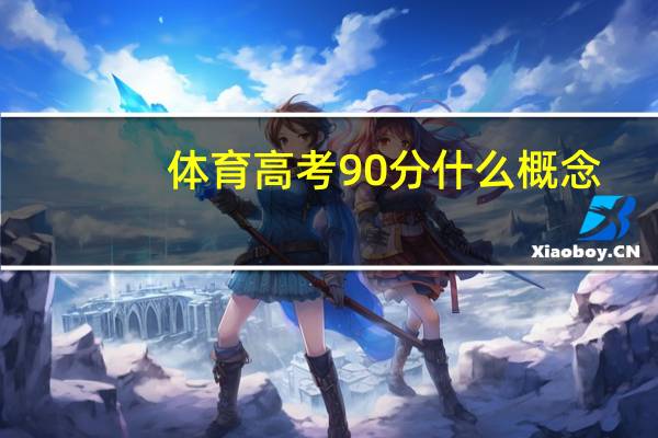 体育高考90分什么概念