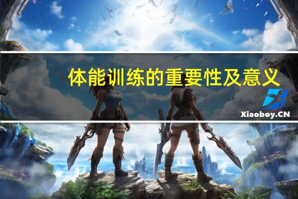 体能训练的重要性及意义