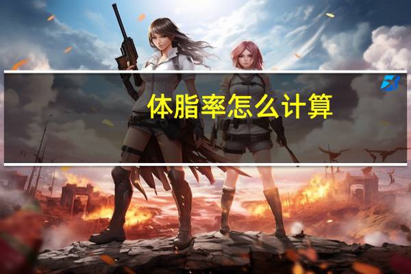 体脂率怎么计算