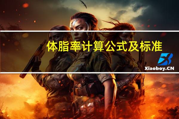体脂率计算公式及标准