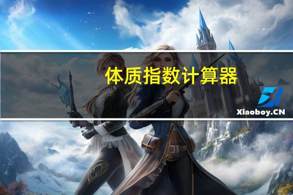 体质指数计算器（体质指数）