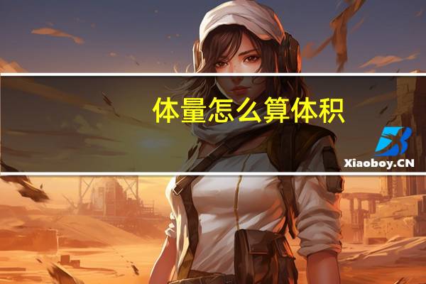 体量怎么算体积