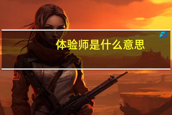 体验师是什么意思