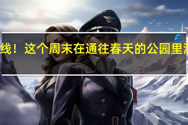 体验版初夏已经上线！这个周末在通往春天的公园里溜溜自己 到底什么情况呢