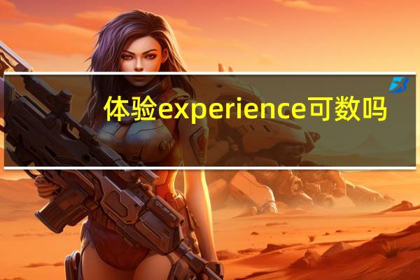 体验experience可数吗