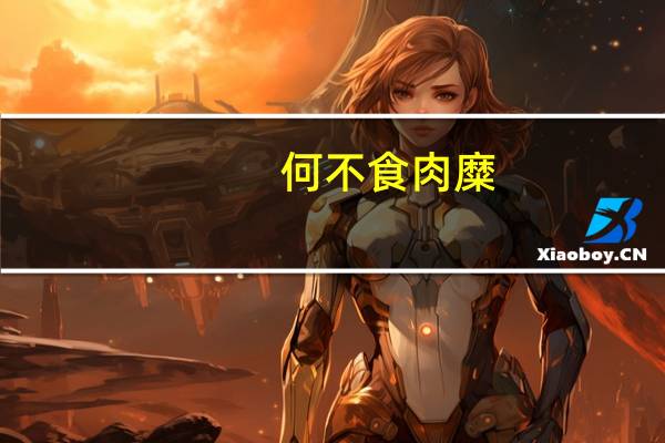 何不食肉糜（关于何不食肉糜的介绍）