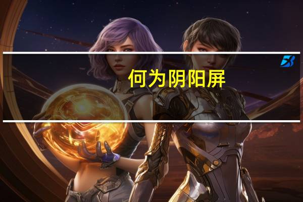 何为阴阳屏（什么是阴阳屏 如何区分）