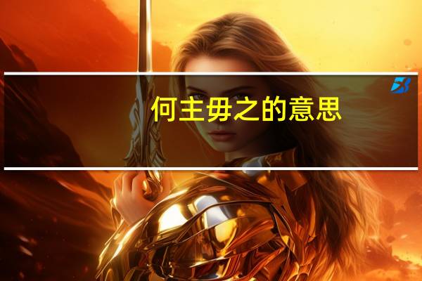 何主毋之的意思