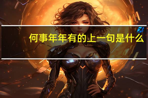 何事年年有的上一句是什么