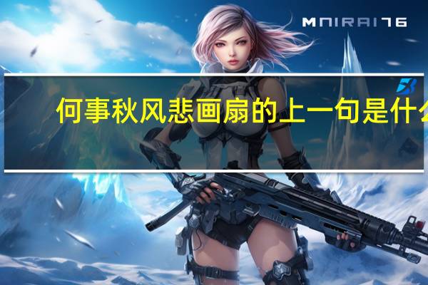 何事秋风悲画扇的上一句是什么