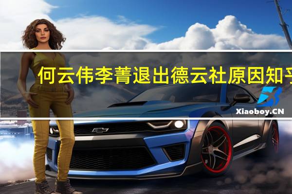 何云伟李菁退出德云社原因知乎（何云伟李菁为什么退出德云社）