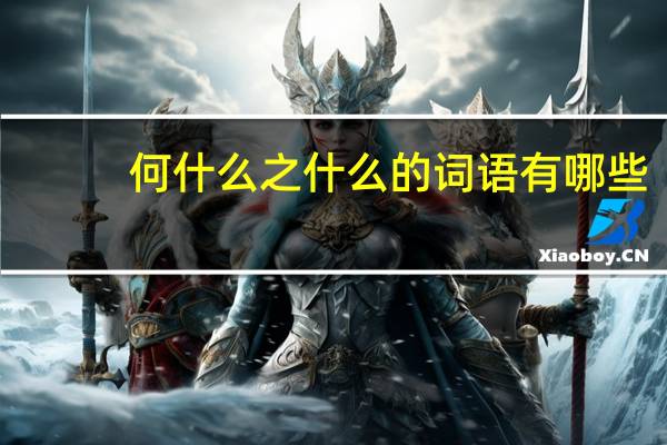 何什么之什么的词语有哪些?