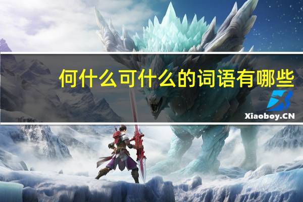 何什么可什么的词语有哪些?