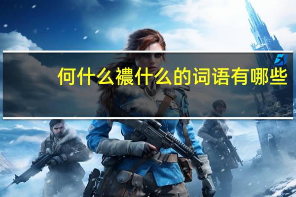 何什么襛什么的词语有哪些?