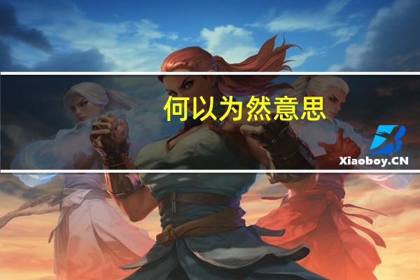 何以为然意思