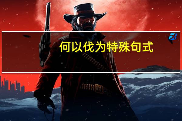 何以伐为特殊句式
