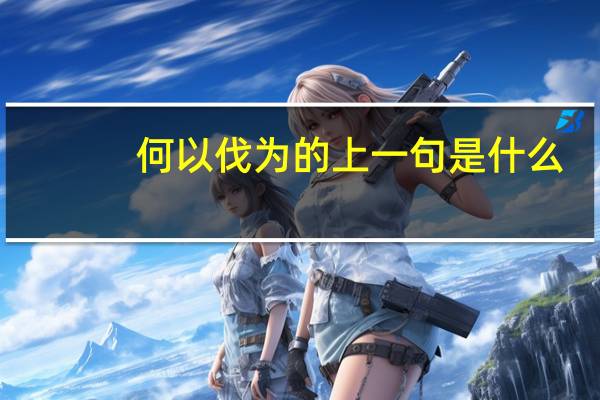 何以伐为的上一句是什么