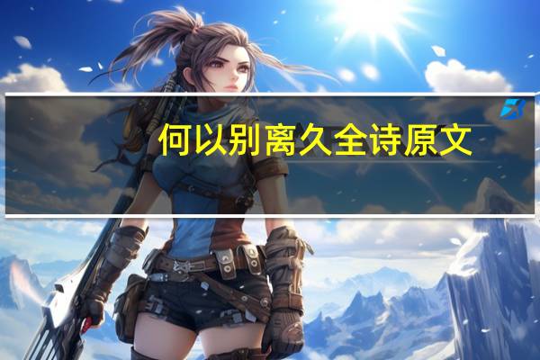 何以别离久全诗原文
