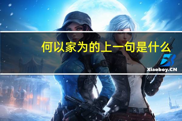 何以家为的上一句是什么