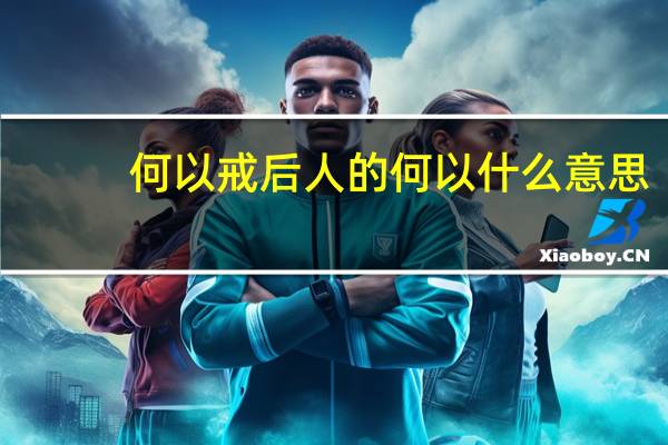何以戒后人的何以什么意思