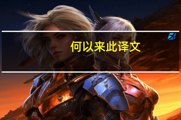 何以来此译文