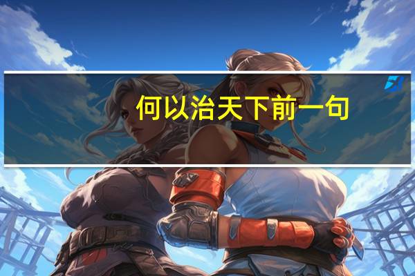 何以治天下前一句