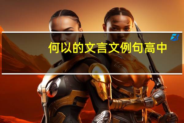 何以的文言文例句高中