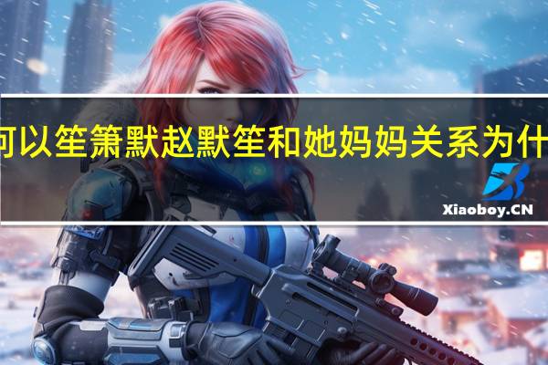 何以笙箫默赵默笙和她妈妈关系为什么不好