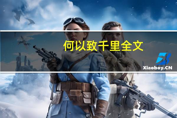 何以致千里全文