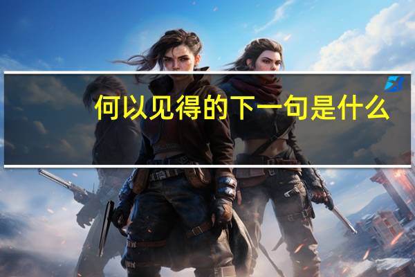 何以见得的下一句是什么