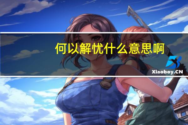 何以解忧什么意思啊