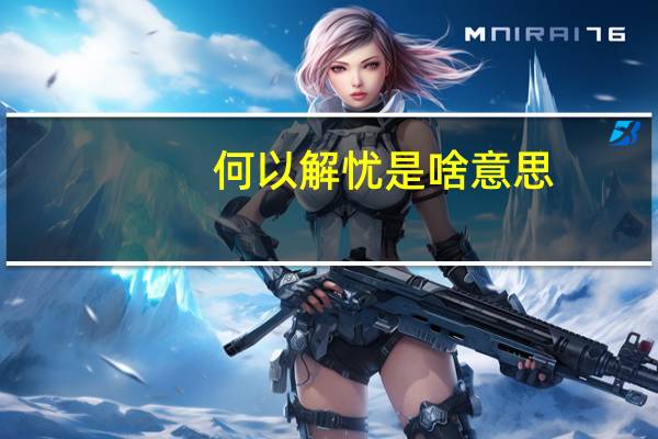何以解忧是啥意思