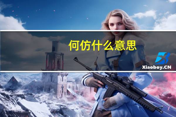 何仿什么意思