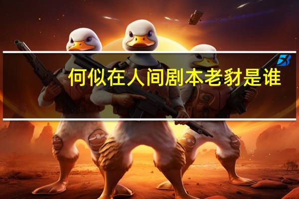 何似在人间剧本老豺是谁