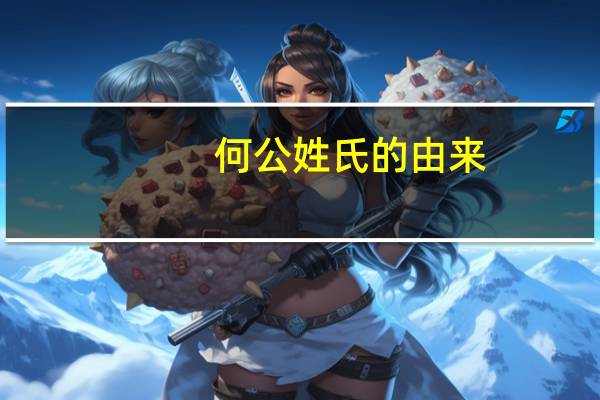 何公姓氏的由来