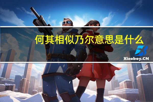 何其相似乃尔意思是什么