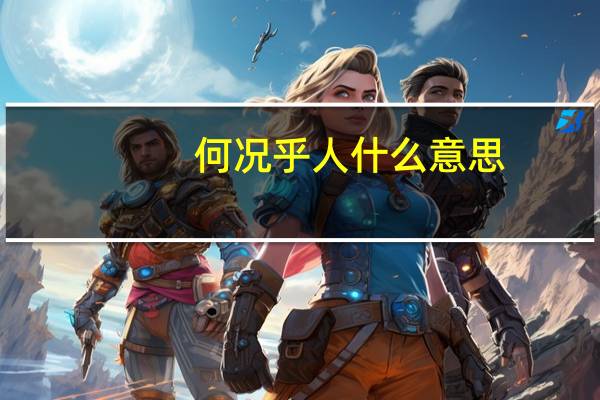何况乎人什么意思
