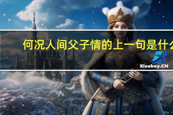 何况人间父子情的上一句是什么