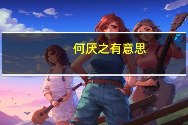何厌之有意思（何厌之有）
