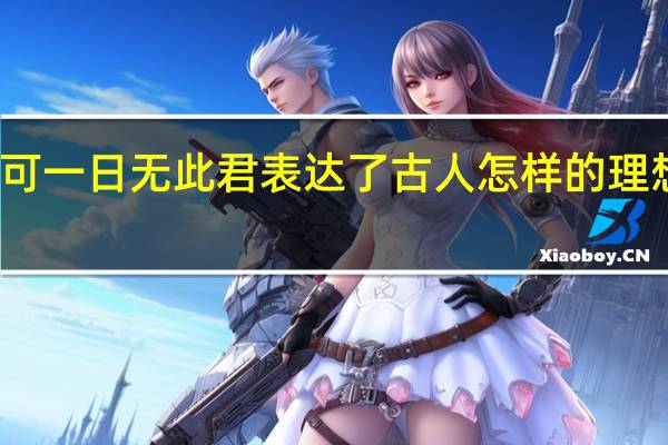 何可一日无此君表达了古人怎样的理想和追求