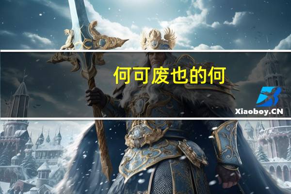 何可废也的何